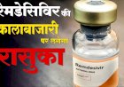 मध्यप्रदेश में अब रेमडेसिविर की कालाबाजारी करने वालों पर लगेगा रासुका : मुख्यमंत्री