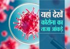 कोरोना के बढते विस्फोट से कही दीपावली की खुशिया कम ना हो जाये - सरकार की चिंता बड़ी 