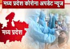 MP Corona: 8 दिन में 71 मामले, फिर मिले 13 नए पॉजिटिव, इन जिलों में बढे केस