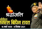 सीडीएस रावत का हेलीकॉप्टर क्रैश में निधन, 13 अन्य की भी जान गई, सीसीएस की अहम बैठक शुरू