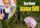 किसान सम्मान निधि: नए साल पर किसानों को PM मोदी का तोहफा, खातों में 20000 करोड़ ट्रांसफर