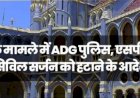 रेप के मामले में ADG पुलिस, एसपी और सिविल सर्जन को हटाने के आदेश