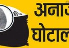 गरीबो के खाने के पीछे तगड़ी पॉलिटिक्स  सामने आई - हुई एफआईआर
