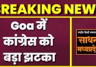 गोवा में कांग्रेस को लगेगा बड़ा झटका ! BJP प्रदेश अध्यक्ष का दावा- 8 कांग्रेसी विधायक भाजपा में होंगे शामिल