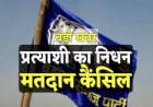 बैतूल से बसपा प्रत्याशी का निधन, स्थगित होगी चुनाव प्रक्रिया; दूसरे चरण में 26 अप्रैल को होना था मतदान