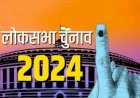 बैतूल लोकसभा सीट के लिए अब 7 मई को होगा मतदान, सिर्फ BSP प्रत्याशी ही जमा करेगा नामांकन