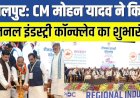 सीएम डॉ मोहन यादव ने “Regional Industry Conclave 2024″का शुभारंभ किया, देश विदेश के उद्योगपति शामिल
