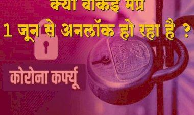 क्या वाकई 1 जून से आपका शहर अनलॉक होगा या नहीं ?  देखे पूरी खबर 