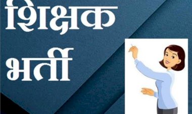 सरकारी स्कूलों में शिक्षक बनने का सपना देख रहे हजारों उम्मीदवारों का इंतजार खत्म हुआ, अंतिम चयन सूची जारी की गई 