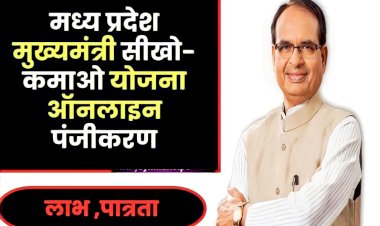 Mukhyamantri Seekho Kamao Yojana पर ताजा अपडेट, 4 जुलाई से शुरू होंगे पंजीयन, ये दस्तावेज जरूरी