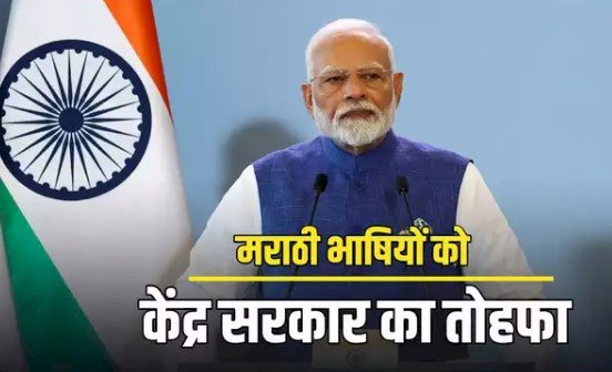 केंद्र सरकार का बड़ा फैसला, इन 5 भाषाओं को मिला शास्त्रीय भाषा का दर्जा, पीएम मोदी ने दी बधाई
